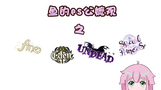 【es公嬷观2】菲、园、邮、心篇