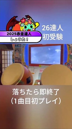 落ちたら即終了！？26達人初プレイ！#shorts #音ゲー #太鼓の達人