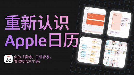 重新认识一下iOS18推出后Apple的日历App。全新的月视图、手势操作，且与「提醒事项」深度整合，使用户可以在日历内集中管理与时间安排有关的所有事情。