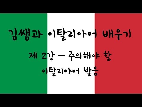 [김쌤과 이탈리아어 배우기] 제2강 주의해야 할 이탈리아어 발음