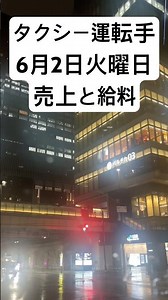 【速報】タクシー運転手、6月2日火曜日の売上と給料#タクシードライバー#タクシー運転手#給料#タクシー#転職
