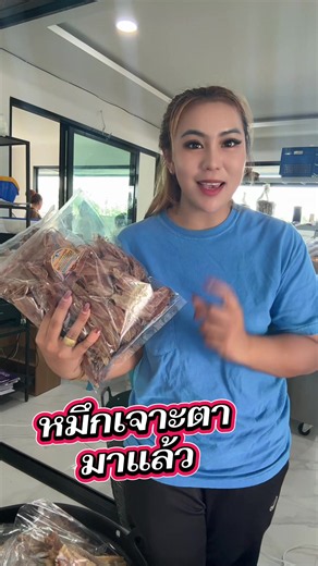 หมึกเจาะตาแท้ๆ ตากแห้งสนิท ไร้ความชื้น เก็บได้นาน จะทอด ย่าง หรือใส่แกงจืดก็อร่อยนัว ไม่ขมน้ำหมึกแน่นอน#อาหารทะเลแห้ง #เฮียเทียนของฝากจากทะเลไทย #หมึกตากแห้ง