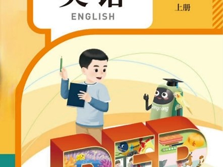 一年级英语人教PEP版上册，课文和单词朗读（已更新完毕）