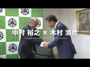 中村裕之×3市13町6村の首長に聞く!! 岩内町長 木村 清彦