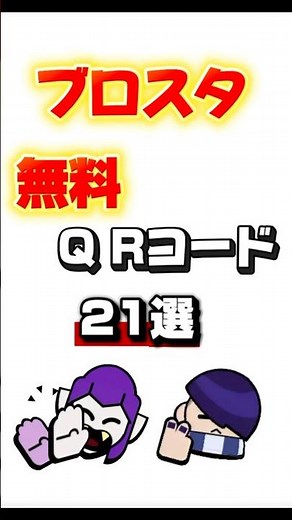 ブロスタ無料Q Rコード！ #配布あり #ブロスタ #チャンネル登録お願いします #無料QRコード