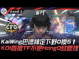 CFO vs MKOI 離譜！KaiWing巴德神定下野0換5！KOI首搶逆命不把HongQ放眼裡！Game 2 | 2025 MSI季中邀請賽