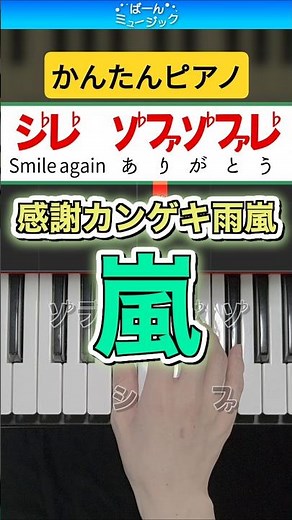感謝カンゲキ雨嵐／嵐【ドレミ楽譜歌詞付き】初心者向けゆっくり簡単ピアノ 弾いてみた Easy Piano Tutorial 初級 ARASHI