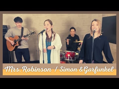 【60’s】[歌詞付] ミセス ロビンソン【Cover】Mrs. Robinson - Simon & Garfunkel