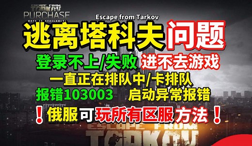 亲测！解决逃离塔科夫进不去、塔科夫启动器报错、一直正在排队/卡排队、逃离塔科夫103003报错、启动异常等问题！逃离塔科夫俄服怎么和欧服一起玩教程