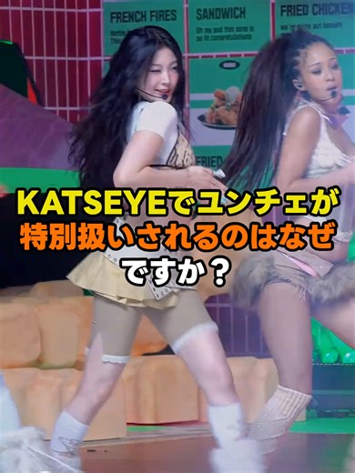 KATSEYEでユンチェの特別扱いの理由
