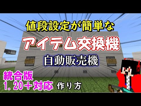 【マイクラ 統合版・java版】値段設定が簡単な自動販売機、アイテム交換機の作り方！【マインクラフトレッドストーン】1.20＋対応！