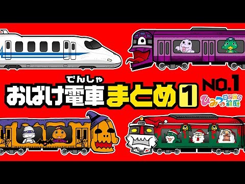 【まとめ｜No.1】おばけ電車と踏切カンカン、ハロウィン電車に乗って行こう、クリスマス電車、新幹線 など【おばけ 電車踏切 乗り物 アニメ｜ひみつの箱庭】2021年冬・１