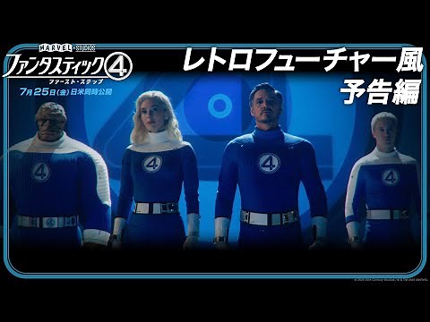 "Fantastic Four: The First Step" retro-future style trailer | Released simultaneously in Japan an...