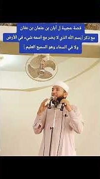 قصة عجيبة ل أبان بن عثمان بن عفان مع ذكر (بسم الله الذي لا يضر مع اسمه شيء في الأرض ولا في السماء)
