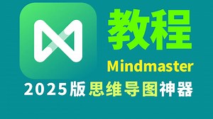 Mindmaster思维脑图教程|EdrawMind教程|5分钟学会用思维记笔记