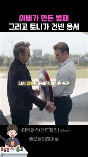 아빠가 만든 방패 그리고 토니가 건넨 용서