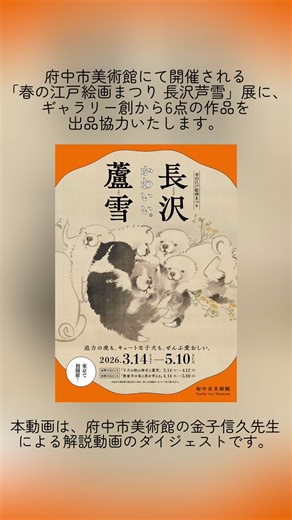 「春の江戸絵画まつり 長沢蘆雪」展が、府中市美術館にて、2026年3月14日～5月10日の会期で開催されます。 本展にあたり、ギャラリー創からは6点の作品を出品協力いたします。 蘆雪展の開催に向けて、府中市美術館の金子信久先生が、動画による大変楽しい作品解説をなさっておられます。 動画の全編はYOUTUBEにて「へそまがり美術チャンネル」よりご覧いただけます。 長沢蘆雪の展覧会は、東京では初開催となります。 #長沢蘆雪 #長沢芦雪 #府中市美術館 #かわいい #ギャラリー創 | ギャラリー創 - Gallery So in Kyoto, Japan