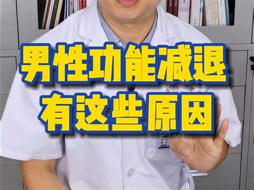 男性的功能不行了，有哪些原因？内分泌科医生来聊聊