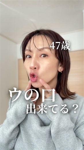 きよみ / たるみ改善 顔ヨガインストラクター on Instagram: "＼ 初心者さんは【ウの口】ここから始めて ／ いつも見ていただきありがとうございます☺️ ✦⋆＿＿＿＿＿＿＿＿＿＿＿＿＿＿＿＿⋆✦ 顔ヨガを始めてみたけど、 「ウの口がうまくできない…」 「これで合ってるのか分からない」 そんな声を、実はとてもよく聞きます 私自身も最初は、 あごに力が入ったり 唇だけをすぼめてしまったりして なかなかコツがつかめませんでした 今日は、 初心者さんがつまずきやすい 「ウの口」を正しく身につける3ステップをご紹介します👇 ⸻ ① 口角を寄せる あごはしっかり脱力 力が入りやすい人は、 手で軽くサポートしてOKです ② 鼻の下で指を持ち上げる 唇に力を入れず、 口まわりの筋肉を使う感覚をつかみます ※ここでも、あごは脱力 ③ 唇を押さえて粘膜を見せる 歯は噛み合わせず、 口輪筋を内側から使うイメージで → これができると、顔ヨガの効果がぐっと高まります✨ ⸻ 正しくできるようになると、 ✔ 口元のたるみケア ✔ ほうれい線予防 ✔ 表情全体が若々しく につながってい