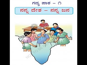 KPS - | 5th standard Kannada | Nanna Desha Nanna Jana | ನನ್ನ ದೇಶ ನನ್ನ ಜನ | lessons 1 | Tili Kannada