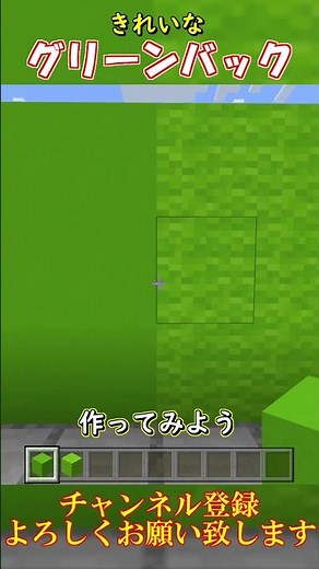 【マイクラ 統合版・java版】超きれいなムラがないグリーンバックの作り方！ #shorts