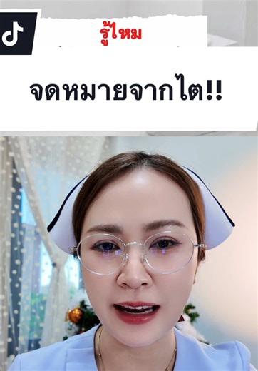 จดหมายจากไต “ ลองเช็คสีปัสสาวะก่อนกดชักโครก” #พยาบาลนุ่มนิ่ม #tiktokuni #สงสัยเก่ง #โรคไต #ปัสสาวะ