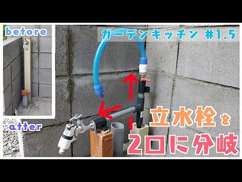 【想像以上に簡単】DIYで立水栓を2口に分岐する