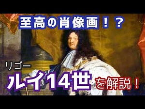 至高の肖像画！？イアサント・リゴー『ルイ14世』を解説！