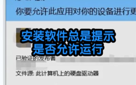 怎样关闭电脑uac功能，安装软件总是提示是否允许运行