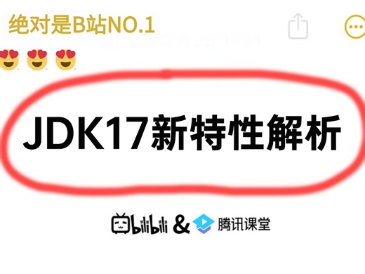 jdk8夭折！JDK17将变为主流！全面分析JDK17新特性！