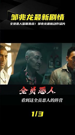 鄒兆龍最新動作猛片，全員惡人警匪激戰 #影視解說 #電影獵戰狂徒
