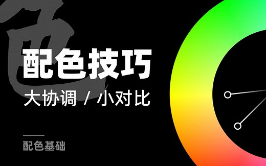 【04配色基础】大协调，小对比，一学就会的配色技巧