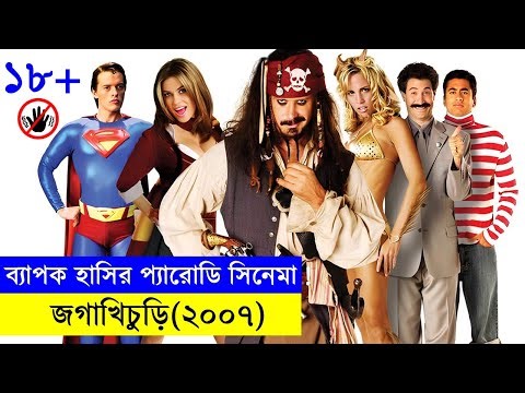 ব্যাপক হাসির প্যারোডি সিনেমা !! জগাখিচুড়ি (২০০৭) Explanation In Bangla | Random Video Channel