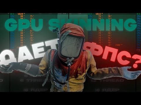 Бесплатный фпс в RUST? GPU SKINNING Тест