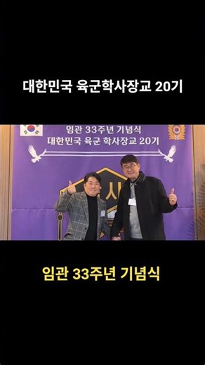 대한민국 육군 학사장교 20기 임관 33주년 기념식 #육군학사장교 #학사20기