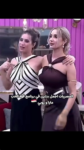 المصريات اجمل بنات في برنامج قوة الحب مايا و روبي 🇪🇬 @Mayaalo99 @Ruby Era #قوة_الحب #قسمةونصيب #الجمال_المصري #egyptianbeauty #المصريات_اجمل_بنات_الكون😻