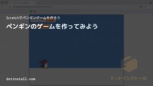 #01 ペンギンのゲームを作ってみよう | Scratchでペンギンゲームを作ろう - プログラミングならドットインストール