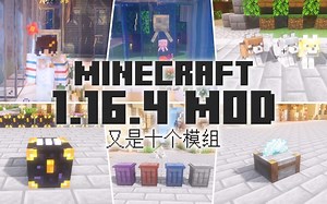 【MC Mod】来组建一支你的“金刚狼”战队吧！10个好用的模组介绍 Minecraft1.16.4 我的世界模组 那夕解说 | 八里奥玩游戏