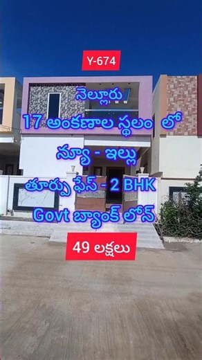 Y-674 #నెల్లూరు #న్యూ #ఇల్లు #2bhk #49 లక్షలు #shorts #shortsfeed
