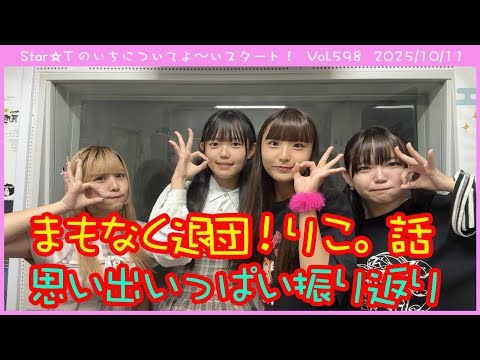 Star☆Tのいちについてよ～いスタート！ 第598回（2025年10月11日放送分）