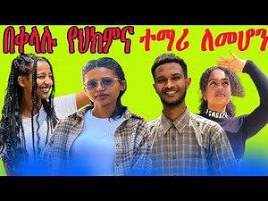 Havan COC Preparation || How to Pass COC Exam || How to join Med school in Ethiopia #havan #ሜድስን#ሃኪም