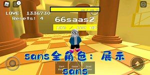 sans全角色：展示1