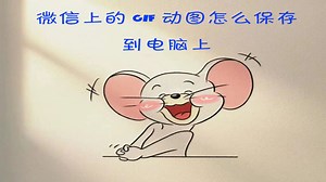 微信上的gif动图怎么保存到电脑上