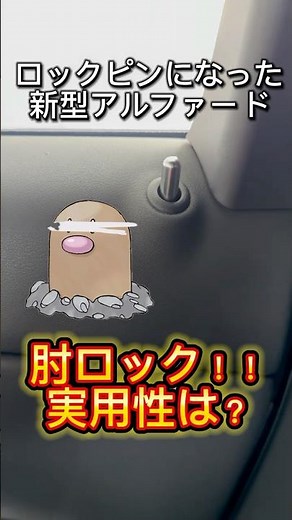 【肘ロック】新型アルファードからピン型のロックに逆戻り。軽トラ？先端？逆行？肘ロックも？ #新型アルファード #アルファード #40アルファード #トヨタ #ロックピン