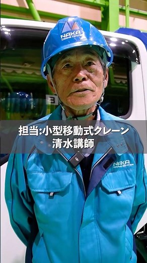 小型移動式クレーンの操作をご紹介！#那加クレーンセンター #技能 #通訳 #クレーン車