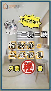 348 reactions · 12 shares | 業界首創二房二廳成家專案來啦！ 不可能吧！！！ ⠀⠀⠀⠀⠀⠀⠀⠀...