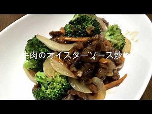 人気！牛肉のオイスターソース炒めの作り方・レシピ