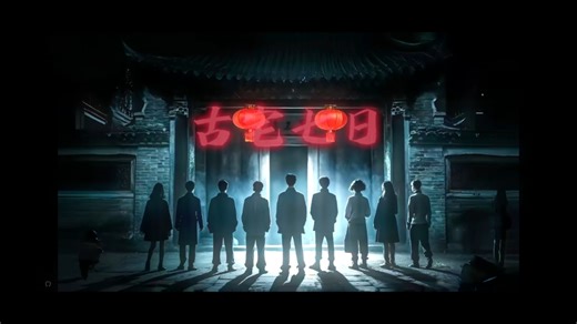 神秘复苏中的古宅七日，灵异长篇小说的顶点，究竟阴间在哪里？