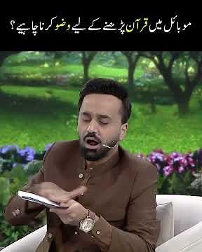 Mobile Mein Quran parhne ke liye Wuzu zaruri hai? #shaneramazan #waseembadami #shorts