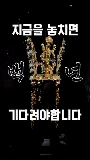 국립경주박물관 개관 80주년과 2025 APEC 정상회의를 맞아, 신라의 금관과 금허리띠가 최초로 한자리에 모입니다. 신라의 황금 문화가 오늘날 K-컬처의 뿌리로 이어짐을 확인할 수 있는 특별한 기회! ✨ 📍 위치: 국립경주박물관 신라역사관 📅 기간: 2025.11.2.(일) ~ 12.14.(일) 💛 주요 작품 - 6점의 금관과 6점의 금허리띠 - 국보 및 보물 황금 유물 20점 #apec경주 #경주 #경주시 #경주여행 #경주가볼만한곳 #gyeongju #gyeongjutravel #gyeongjutrip #신라금관 #국립경주박물관 #APEC2025KOREA #황금문화 #신라역사 #특별전 | 경주시(Gyeongju)